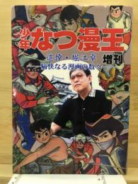 追悼・堀江卓　痛快なる漫画の数々