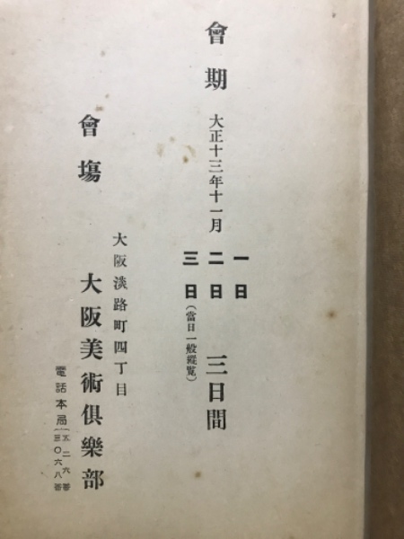 埃及希臘波斯支那 古代美術展観