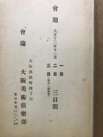 埃及希臘波斯支那　古代美術展観