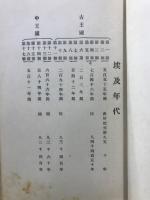 埃及希臘波斯支那　古代美術展観