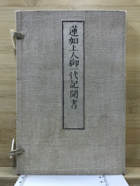 蓮如上人御一代記聞書 / 古本倶楽部株式会社 / 古本、中古本、古