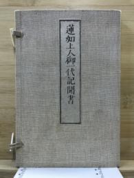 蓮如上人御一代記聞書