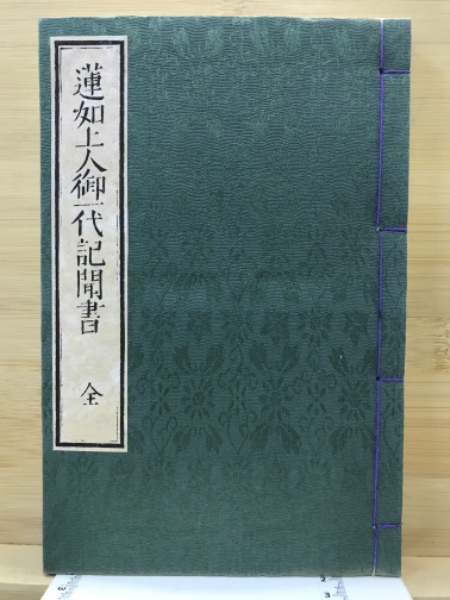 蓮如上人御一代記聞書 (現代語版) | 浄土真宗教学研究所浄土真宗