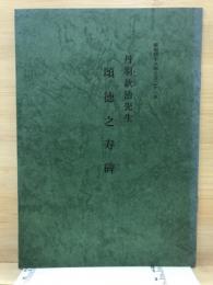 丹羽欽治先生　頌徳之寿碑