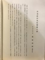 丹羽欽治先生　頌徳之寿碑
