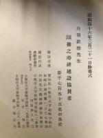 丹羽欽治先生　頌徳之寿碑