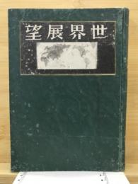 世界展望　世界知識グラフ