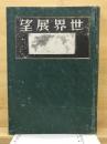 世界展望　世界知識グラフ
