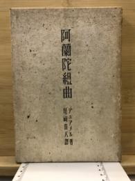 阿蘭陀組曲
