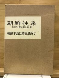 朝鮮往来　朝鮮半島に夢を求めて