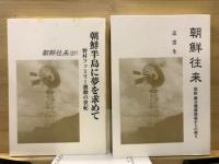 朝鮮往来　朝鮮半島に夢を求めて