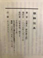 朝鮮往来　朝鮮半島に夢を求めて