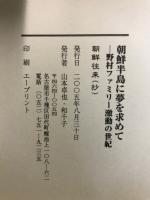 朝鮮往来　朝鮮半島に夢を求めて