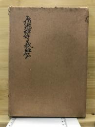 笠置戦役と越中石川