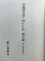 早稲田文学
