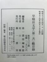 早稲田文学
