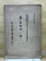 関ケ原戦争に就て　附・江戸時代に於ける尊王論の発達に就て