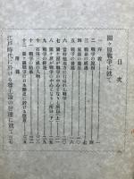 関ケ原戦争に就て　附・江戸時代に於ける尊王論の発達に就て