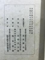 関ケ原戦争に就て　附・江戸時代に於ける尊王論の発達に就て