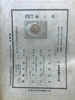 農士道 : 東洋農道の教学