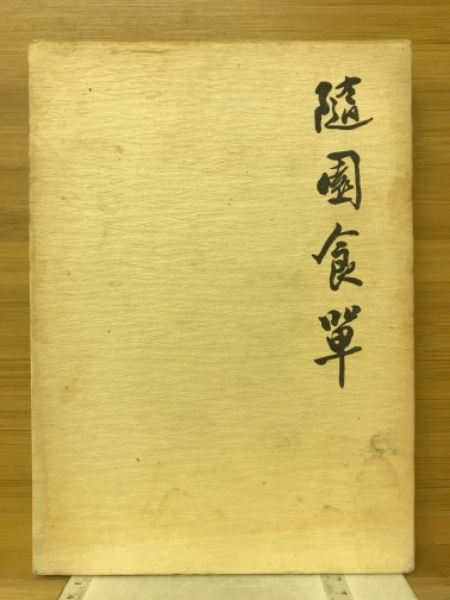 随園食単(袁枚 著 中山時子 監訳) / 古本、中古本、古書籍の通販は