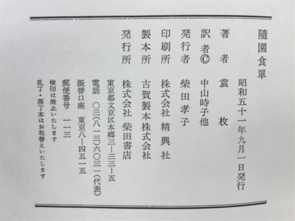 随園食単(袁枚 著 中山時子 監訳) / 古本、中古本、古書籍の通販は