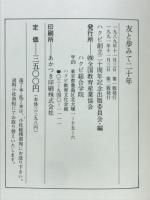 友と歩みて二十年