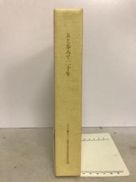 友と歩みて二十年