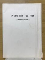 大阪府史