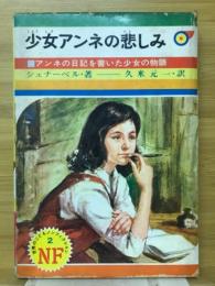 少女アンネの悲しみ