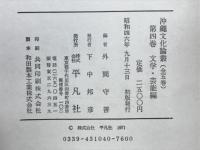 沖縄文化論叢