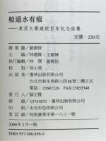 東吳大学建校百年記念文・詩集