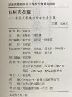 東吳大学建校百年記念文・詩集