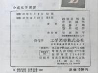 合成化学演習