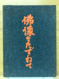 仏像をたずねて : 故事・由来・功徳