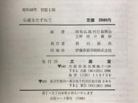 仏像をたずねて : 故事・由来・功徳
