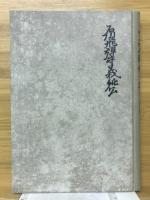 笠置戦没と越中石川　石川飛騨守良純公