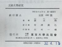 元禄文学研究