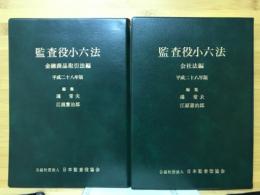 監査役小六法