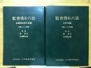 監査役小六法