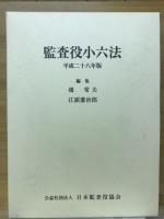 監査役小六法