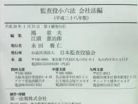 監査役小六法