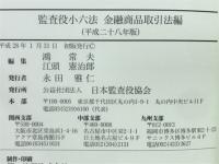 監査役小六法