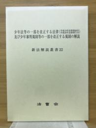 少年法等の一部を改正する法律及び少年審判規則等の一部を改正する規則の解説