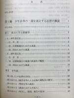 少年法等の一部を改正する法律及び少年審判規則等の一部を改正する規則の解説