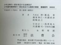 少年法等の一部を改正する法律及び少年審判規則等の一部を改正する規則の解説