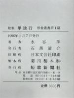 歌集　単独行