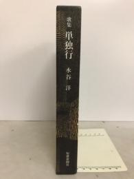 歌集　単独行