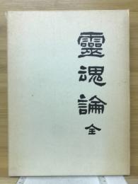 霊魂論　全
