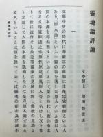 霊魂論　全